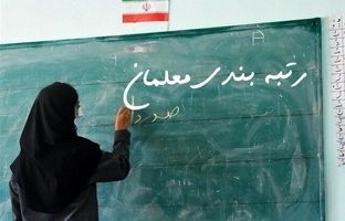 ‌این دو گروه از معلمان منتظر اعلام زمان رتبه‌بندی باشند