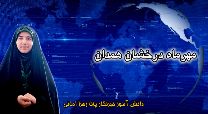 مهرماه درخشان همدان