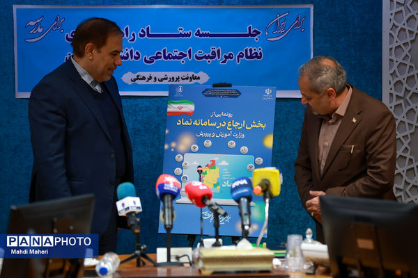 جلسه ستاد راهبری نظام مراقبت اجتماعی دانش‌آموزان (نماد)