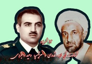 شهادت آیتالله قدوسی و سرتیپ وحید دستجردی:دو مرد بزرگ تاریخ انقلاب اسلامی