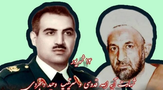 شهادت آیت‌الله قدوسی و سرتیپ وحید دستجردی:دو مرد بزرگ تاریخ انقلاب اسلامی