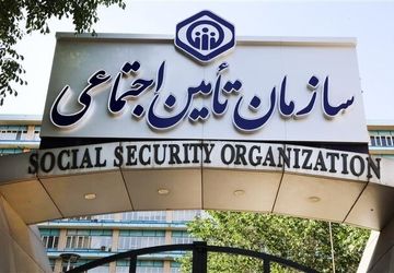 واریز تسهیلات قرض‌الحسنه بازنشستگان سازمان تأمین اجتماعی