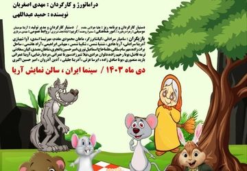 سینما ایران _ سالن نمایش آریا میزبان نمایش کمدی موزیکال «قانون جنگل سبز»