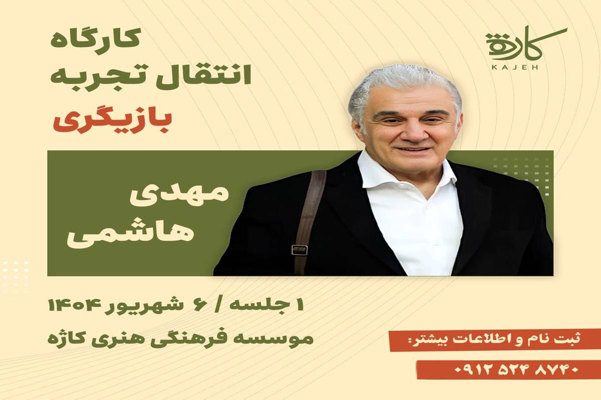 کارگاه انتقال تجربه بازیگری با « مهدی هاشمی»/ یک روز با بازیگر «سلطان و شبان» و «خانه پدری»