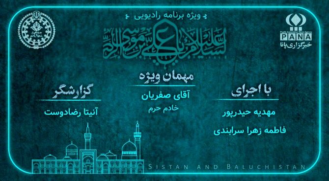 به‌مناسبت شهادت امام رضا(ع)