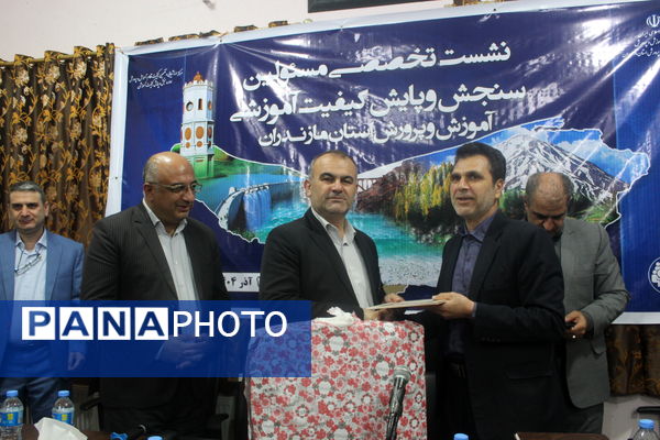 نشست مسئولان سنجش‌ و پایش کیفیت آموزشی مازندران 