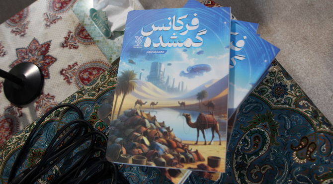  آغاز  پویش کتابخوانی کتاب "فرکانس گمشده" در شهر یزد 