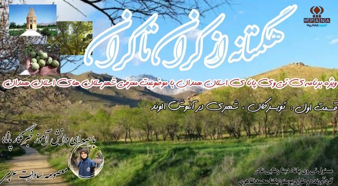 همدان در قاب پانا؛ روایتی از دیار هگمتانه