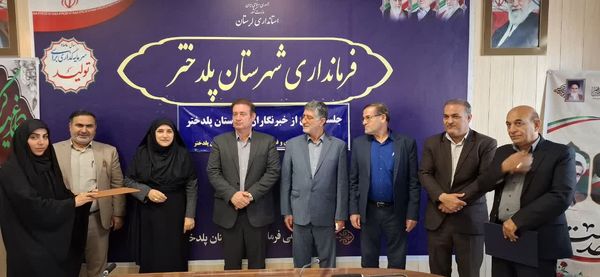 تجلیل از خبرنگاران شهرستان پلدختر به مناسبت روز خبرنگار