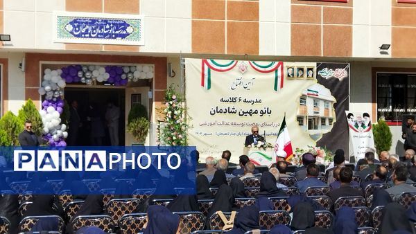 افتتاح مدرسه ۶ کلاسه «بانو مهین شادمان»