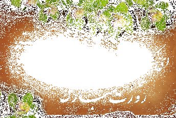 تبریک متفات خبرنگار پانای استان اصفهان به مناسبت روز معلم