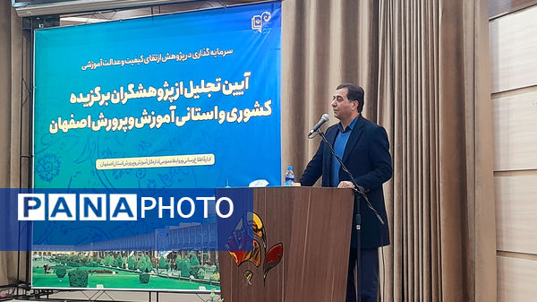 آیین تجلیل از پژوهشگران برگزیده کشوری و استانی اداره آموزش‌وپرورش استان اصفهان