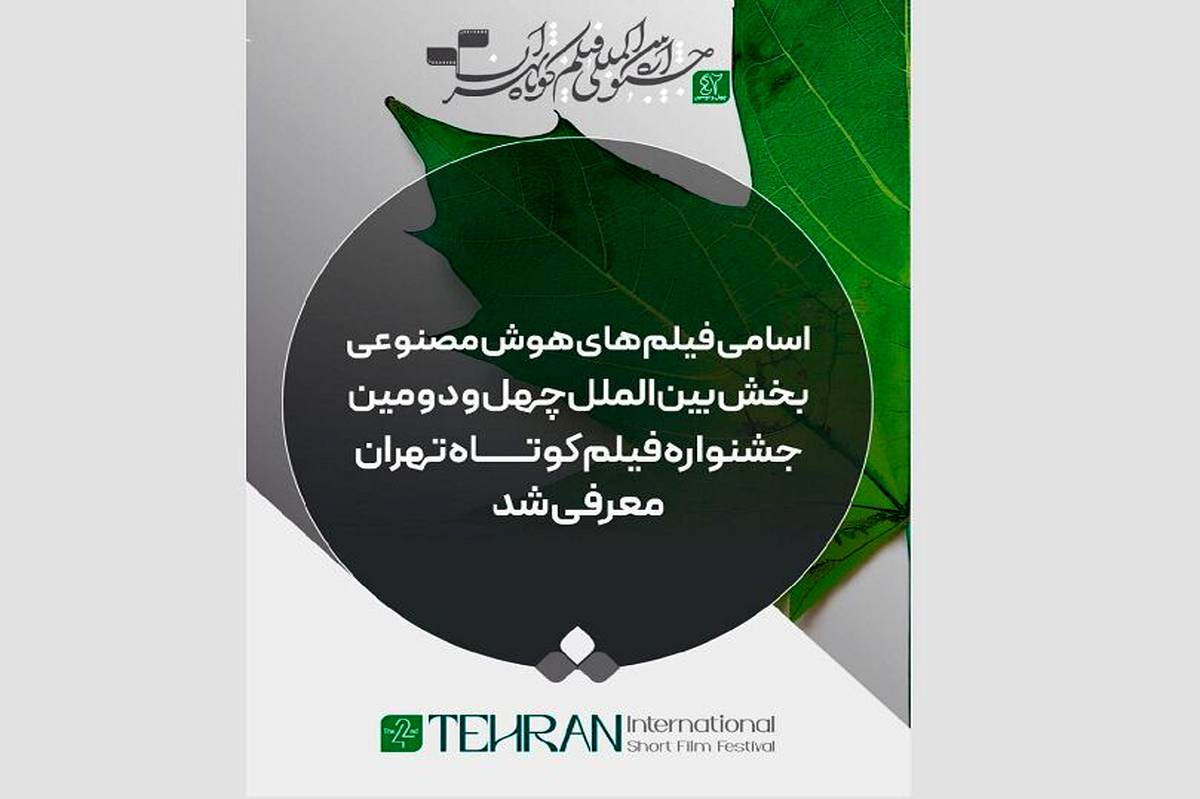 معرفی فیلم های هوش مصنوعی بخش بین الملل جشنواره فیلم کوتاه