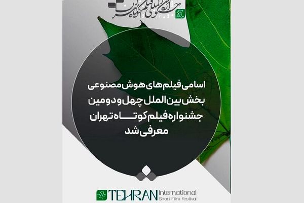 معرفی فیلم های هوش مصنوعی بخش بین الملل جشنواره فیلم کوتاه