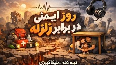 ایمنی در برابر زلزله؛ دانستن‌هایی که جان نجات می‌دهد