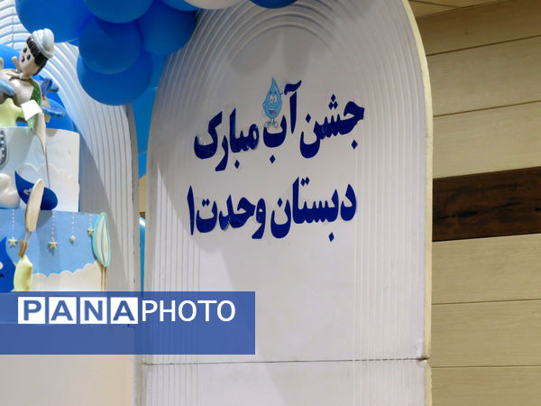 جشن آب در مدرسه پسرانه وحدت بجنورد