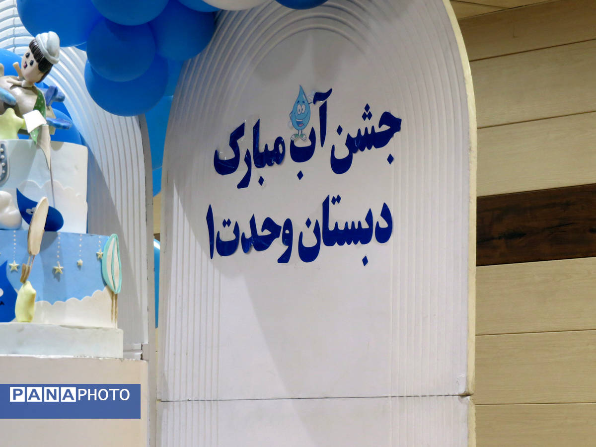 جشن آب در مدرسه پسرانه وحدت بجنورد