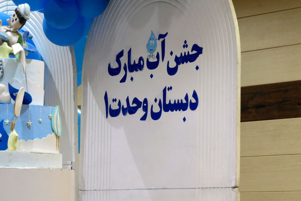 جشن آب در مدرسه پسرانه وحدت بجنورد