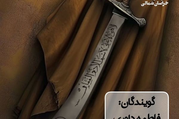 روایتی از تیغ و عدالت 