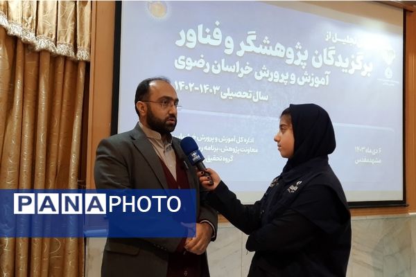 تجلیل از برگزیدگان پژوهشگر خراسانی در مشهد