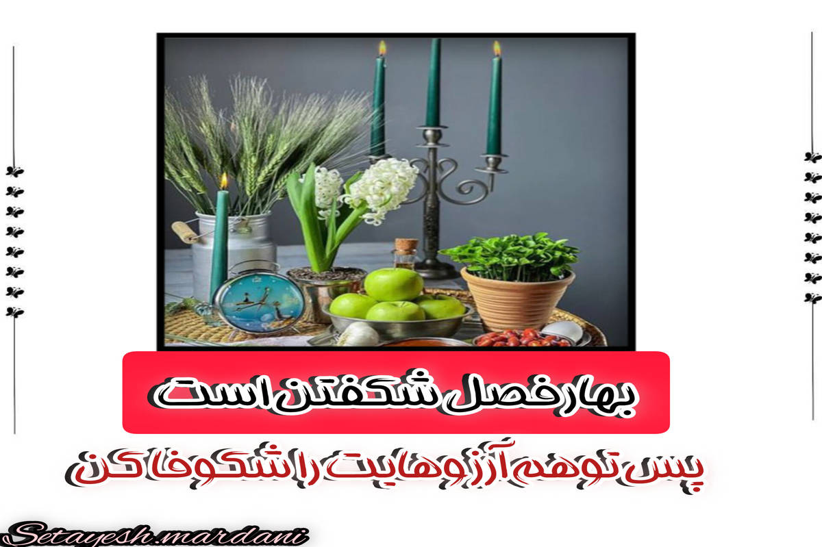 جشنی به قدمت تاریخ و آغازی به طراوت بهار