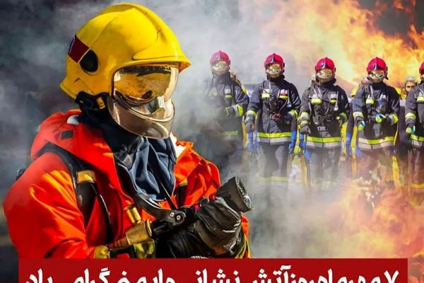 هفتم مهر؛ روز تجلیل از قهرمانان خاموش ایثار