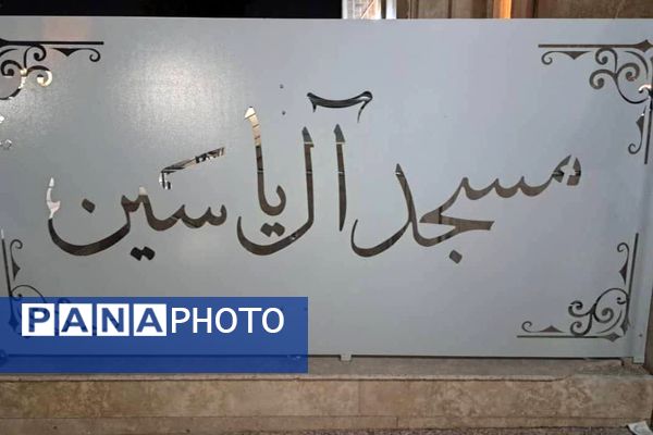 آموزش قرآن به افراد کم سواد یا بی سواد در مسجد آل یاسین 
