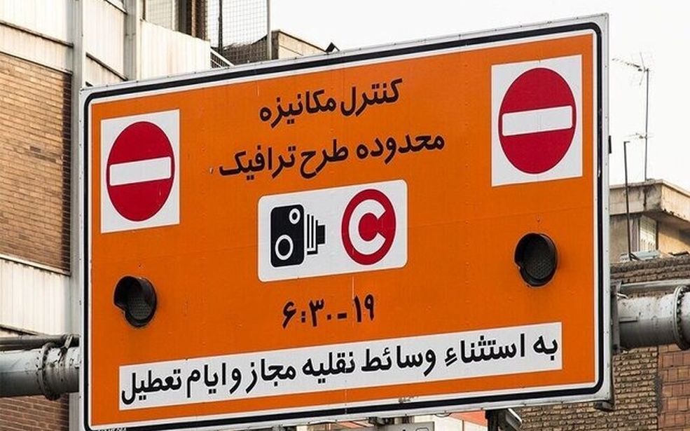 افزایش نرخ طرح ترافیک تهران از امروز