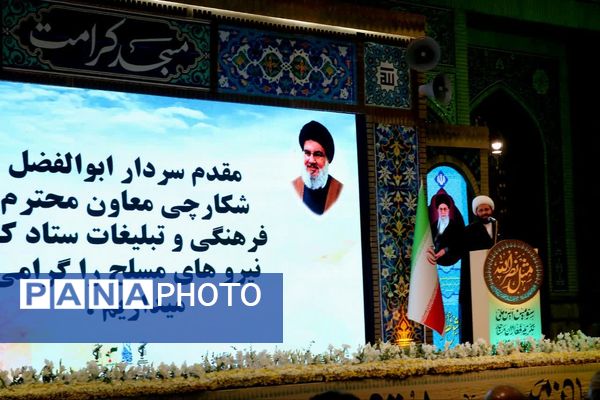 همایش ملی «مثل نصرالله» در مسجد مقدس جمکران