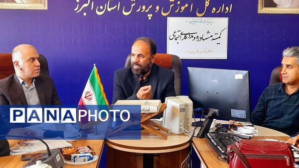 نشست کمیته مشاوره و مددکاری اجتماعی در اداره‌کل آموزش و پرورش استان البرز