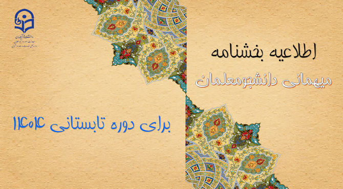 اطلاعیه دانشگاه فرهنگیان درباره میهمانی دوره تابستانی ۱۴۰۴ دانشجومعلمان