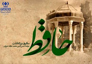 بزرگداشت روز حافظ