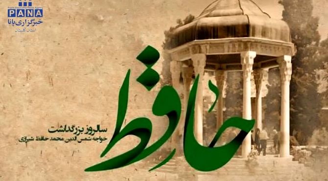 بزرگداشت روز حافظ