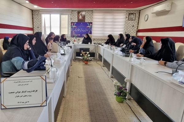 کارگاه "تربیت کنشگر جوانی جمعیت" ویژه رابطین امور بانوان مدارس منطقه کهریزک 