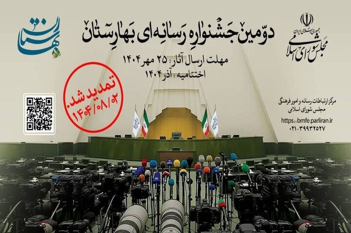 تمدید مهلت ارسال آثار به دومین جشنواره رسانهای «بهارستان»