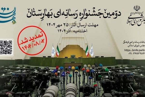 تمدید مهلت ارسال آثار به دومین جشنواره رسانه‌ای «بهارستان»