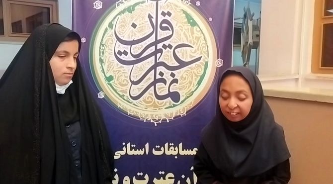 بیستمین دوره مسابقات قرآن مرحله استانی دانش‌آموزان استثنایی