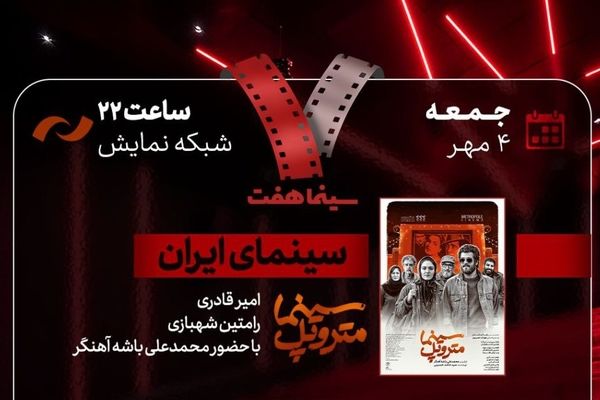  مدیرکل دفتر نظارت بر عرضه و نمایش فیلم به «هفت» می‌آید