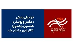 فراخوان بخش عکس و پوستر هفتمین جشنواره تئاتر «شهر» منتشر شد