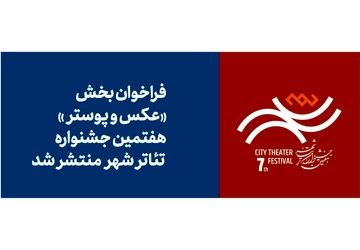 فراخوان بخش عکس و پوستر هفتمین جشنواره تئاتر «شهر» منتشر شد