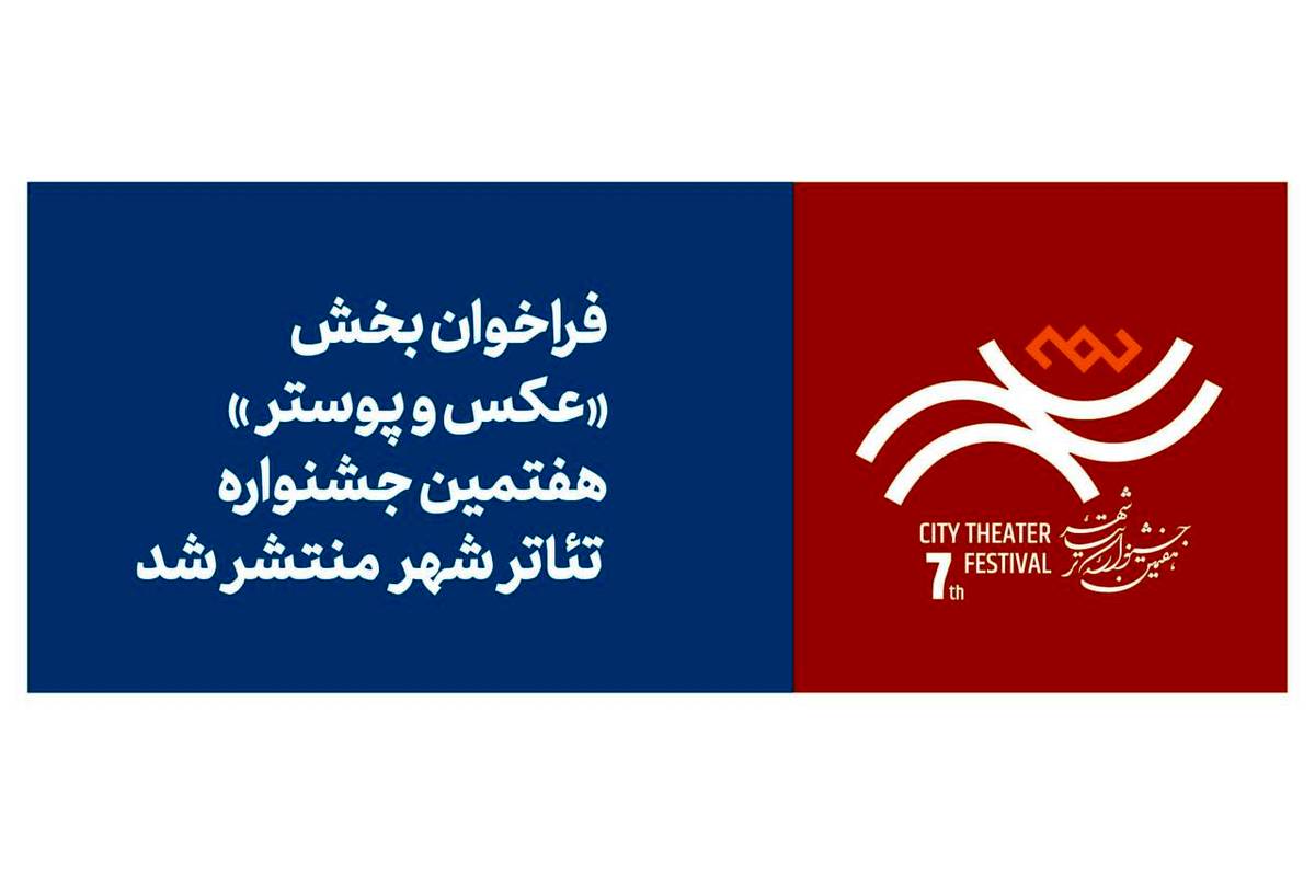 فراخوان بخش عکس و پوستر هفتمین جشنواره تئاتر «شهر» منتشر شد