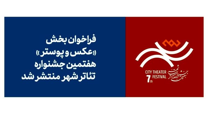فراخوان بخش عکس و پوستر هفتمین جشنواره تئاتر «شهر» منتشر شد