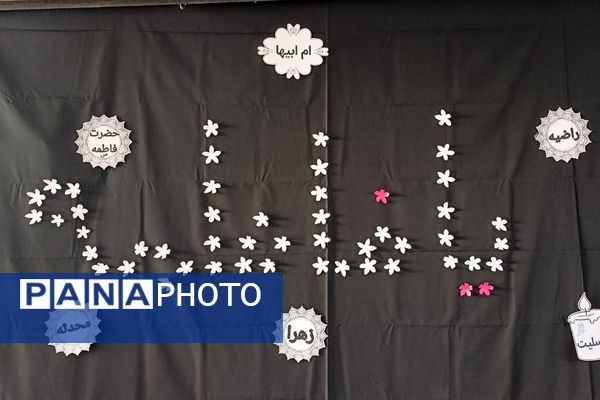 برگزاری ایام فاطمیه در مدارس شهرستان شهریار با شکوه هر چه تمام