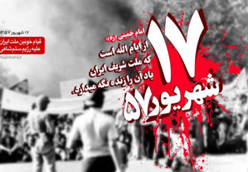خون شهدای 17 شهریور به پیروزی انقلاب سرعت داد