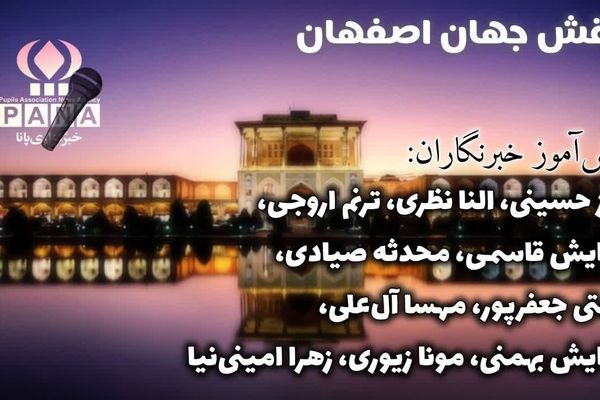 میدان نقش جهان اصفهان