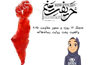 جنگ ۱۲ روزه و محور مقاومت ۲۰۲۵: واقعیت پشت روایت رسانه‌ها