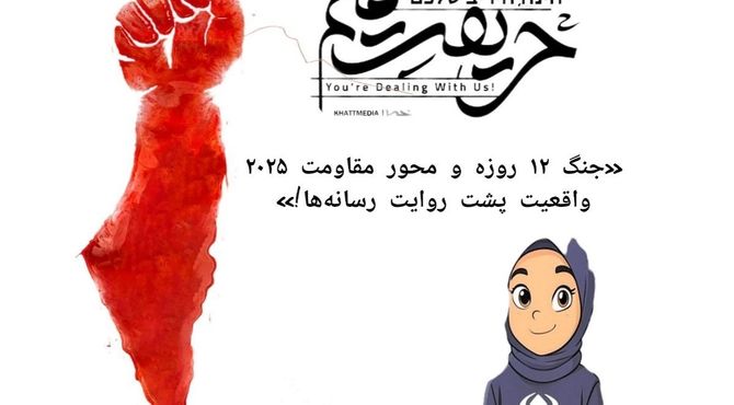 جنگ ۱۲ روزه و محور مقاومت ۲۰۲۵: واقعیت پشت روایت رسانه‌ها