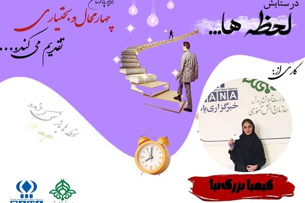 پادکست «در ستایش لحظه‌ها»