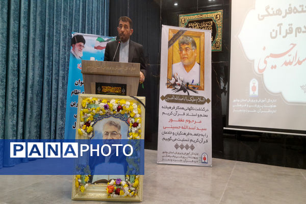 مراسم یادبود معلم و استاد قرآن کریم مرحوم «سید اسدالله حسینی» در اداره‌کل آموزش و پرورش استان بوشهر