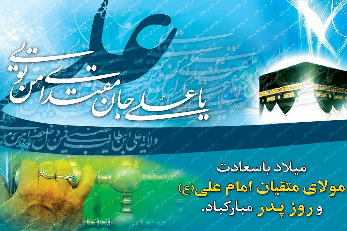 دکلمه‌خوانی به‌مناسبت ولادت حضرت علی (ع) و روز پدر